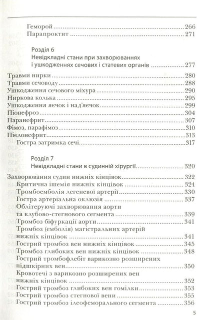 Urgent Conditions In Surgery. Tutorial For Medical Universities I - III Levels Of Accreditation Of The Ministry Of Health Of Ukraine / Невідкладні стани в хірургії. Навчальний посібник для медичних ВНЗ І—ІІІ рівнів акредитації МОЗ України K. Bobak, A. Bobak, V. Kirettov / К. Бобак, А. Бобак, В. Кіретов 9786175053706-6