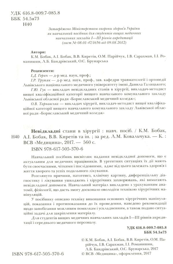 Urgent Conditions In Surgery. Tutorial For Medical Universities I - III Levels Of Accreditation Of The Ministry Of Health Of Ukraine / Невідкладні стани в хірургії. Навчальний посібник для медичних ВНЗ І—ІІІ рівнів акредитації МОЗ України K. Bobak, A. Bobak, V. Kirettov / К. Бобак, А. Бобак, В. Кіретов 9786175053706-3