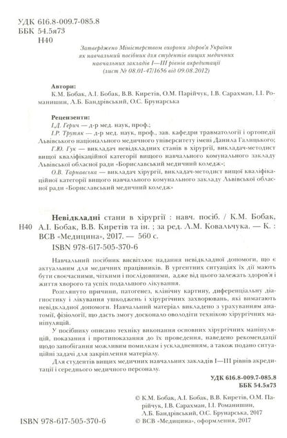 Urgent Conditions In Surgery. Tutorial For Medical Universities I - III Levels Of Accreditation Of The Ministry Of Health Of Ukraine / Невідкладні стани в хірургії. Навчальний посібник для медичних ВНЗ І—ІІІ рівнів акредитації МОЗ України K. Bobak, A. Bobak, V. Kirettov / К. Бобак, А. Бобак, В. Кіретов 9786175053706-3
