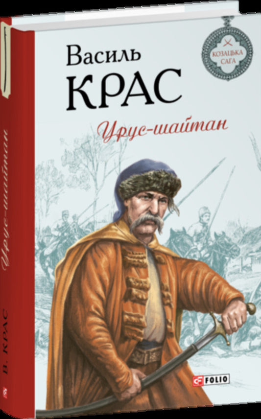 Urus-Shaitan. Book 5 / Урус-шайтан. Книга 5 Vasily Kras / Василий Крас 9786178631130-1