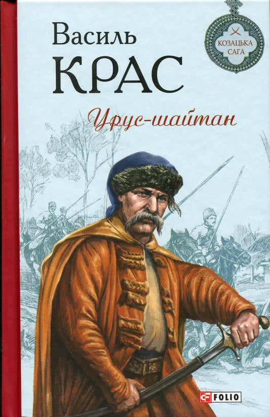 Urus-shaitan. Book 5 / Урус-шайтан. Книга 5 Василий Крас 978-617-8631-13-0-1