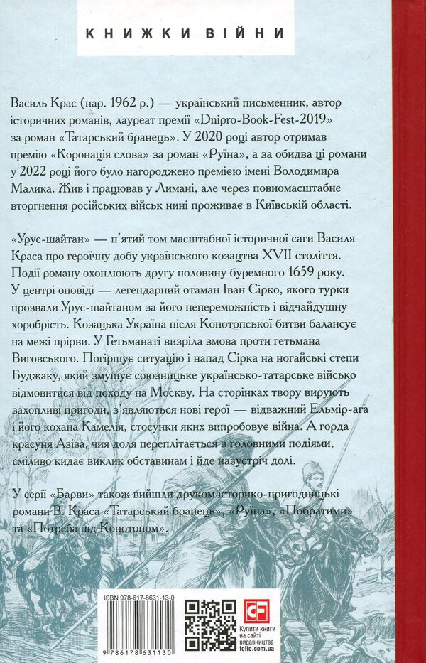 Urus-shaitan. Book 5 / Урус-шайтан. Книга 5 Василий Крас 978-617-8631-13-0-2