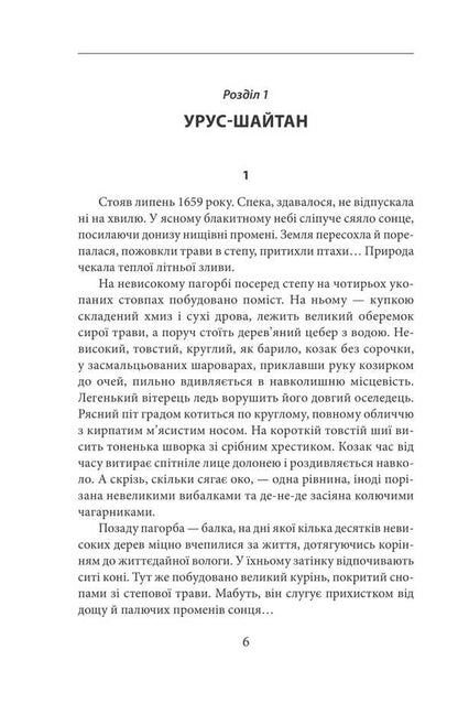Urus-shaitan. Book 5 / Урус-шайтан. Книга 5 Василий Крас 978-617-8631-13-0-3