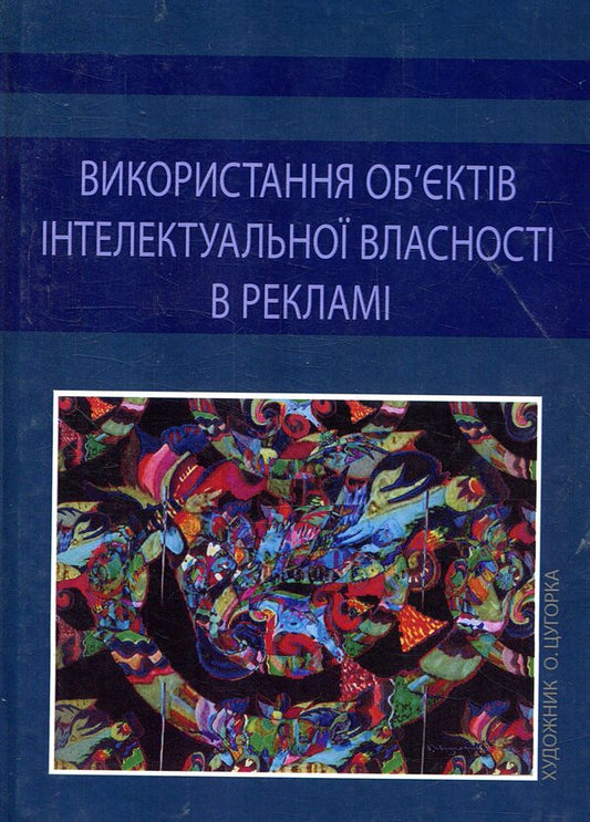 Use Of Intellectual Property Objects In Advertising / Використання об'єктів інтелектуальної власності в рекламі / Author not specified 9786177320707-1
