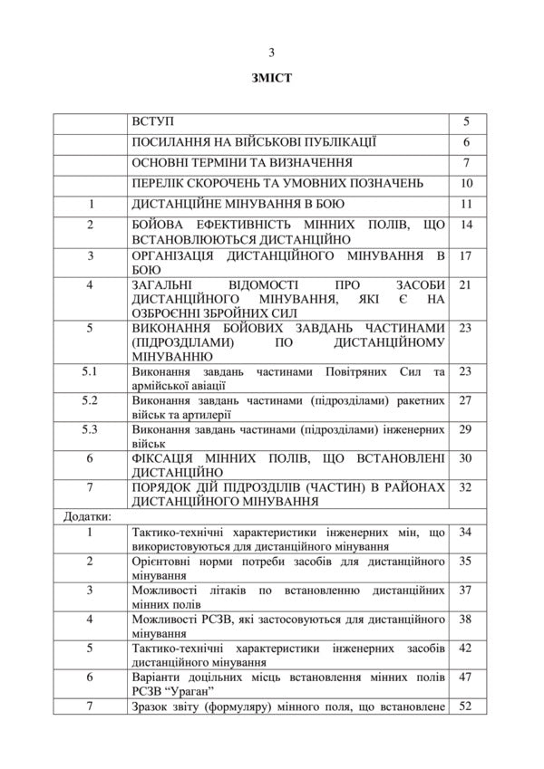 Use of forces and means of remote demining. Attitude / Застосування сил і засобів дистанційного мінування. Настанова  978-611-01-2997-8-3