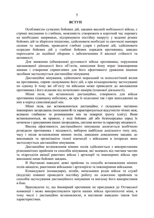 Use of forces and means of remote demining. Attitude / Застосування сил і засобів дистанційного мінування. Настанова  978-611-01-2997-8-5