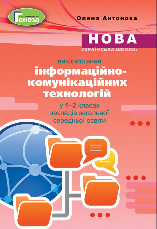 Use of information and communication technologies in grades 1-2 / Використання інформаційно-комунікаційних технологій у 1-2 класах Елена Антонова 978-966-11-1068-6-1