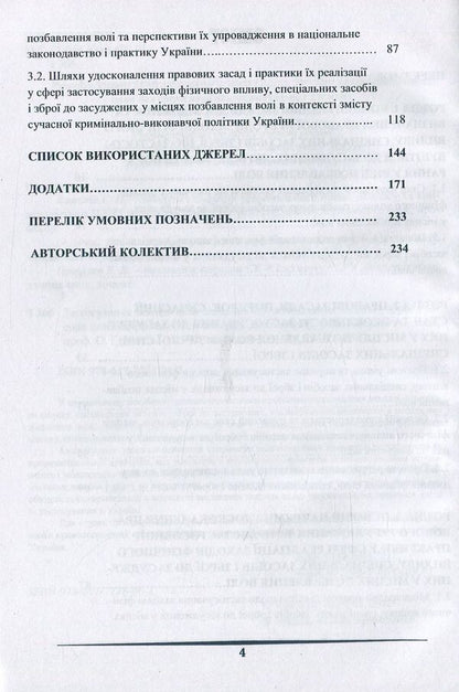 Use of measures of physical influence, special means and weapons in places of deprivation of liberty / Застосування заходів фізичного впливу, спеціальних засобів і зброї у місцях позбавлення волі  978-617-7278-86-2-5