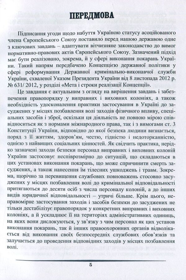 Use of measures of physical influence, special means and weapons in places of deprivation of liberty / Застосування заходів фізичного впливу, спеціальних засобів і зброї у місцях позбавлення волі  978-617-7278-86-2-6