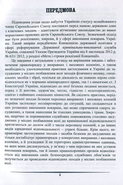 Use of measures of physical influence, special means and weapons in places of deprivation of liberty / Застосування заходів фізичного впливу, спеціальних засобів і зброї у місцях позбавлення волі  978-617-7278-86-2-6