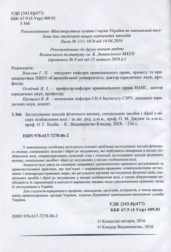 Use of measures of physical influence, special means and weapons in places of deprivation of liberty / Застосування заходів фізичного впливу, спеціальних засобів і зброї у місцях позбавлення волі  978-617-7278-86-2-3