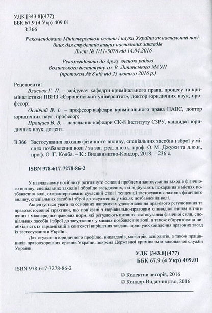 Use of measures of physical influence, special means and weapons in places of deprivation of liberty / Застосування заходів фізичного впливу, спеціальних засобів і зброї у місцях позбавлення волі  978-617-7278-86-2-3