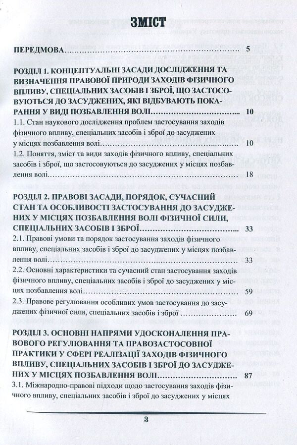 Use of measures of physical influence, special means and weapons in places of deprivation of liberty / Застосування заходів фізичного впливу, спеціальних засобів і зброї у місцях позбавлення волі  978-617-7278-86-2-4