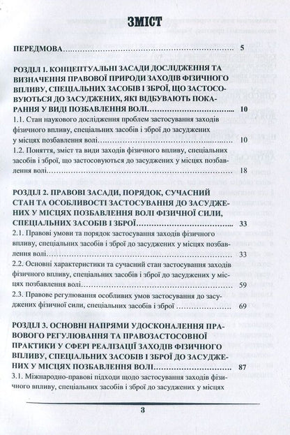 Use of measures of physical influence, special means and weapons in places of deprivation of liberty / Застосування заходів фізичного впливу, спеціальних засобів і зброї у місцях позбавлення волі  978-617-7278-86-2-4