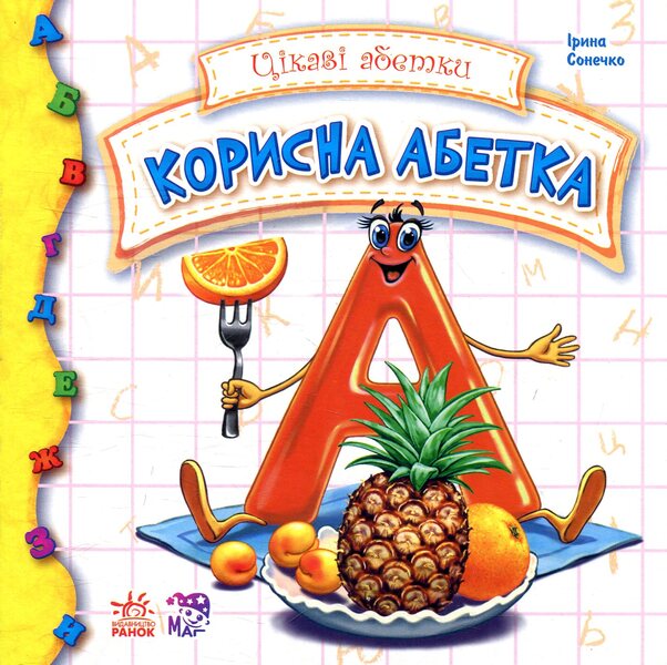 Useful Alphabet - Корисна абетка Irina Solnyshko - рина Сонечко 9789667457877-1