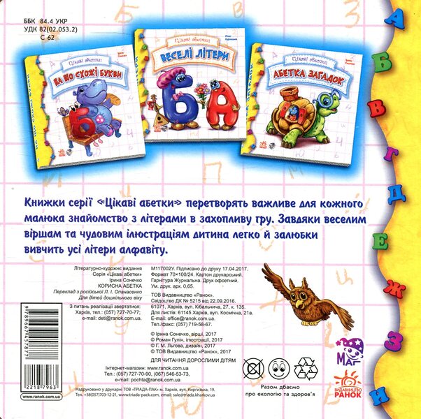 Useful Alphabet - Корисна абетка Irina Solnyshko - рина Сонечко 9789667457877-2