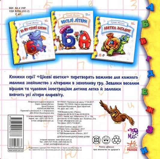 Useful Alphabet - Корисна абетка Irina Solnyshko - рина Сонечко 9789667457877-2