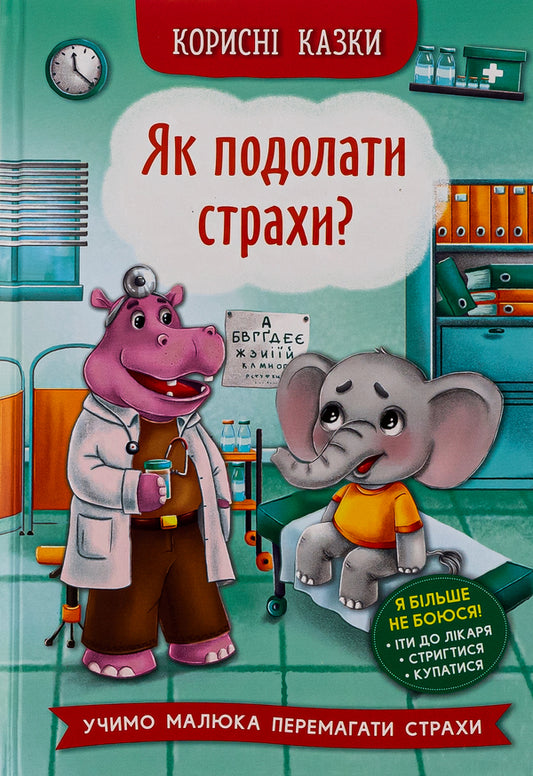 Useful Fairy Tales.How To Overcome Fears? - Корисн казки. Як подолати страхи? - Author not specified 9786175473818-1