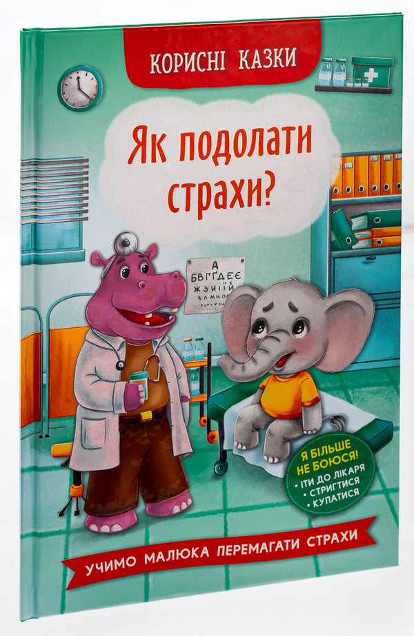 Useful Fairy Tales.How To Overcome Fears? - Корисн казки. Як подолати страхи? - Author not specified 9786175473818-3