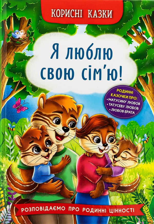 Useful Fairy Tales. I Love My Family! / Корисні казки. Я люблю свою сім’ю! Elena Yigiter / Олена Йігітер 9786175475072-1