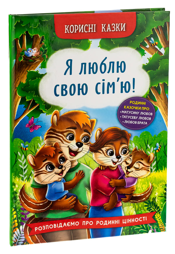 Useful Fairy Tales. I Love My Family! / Корисні казки. Я люблю свою сім’ю! Elena Yigiter / Олена Йігітер 9786175475072-3