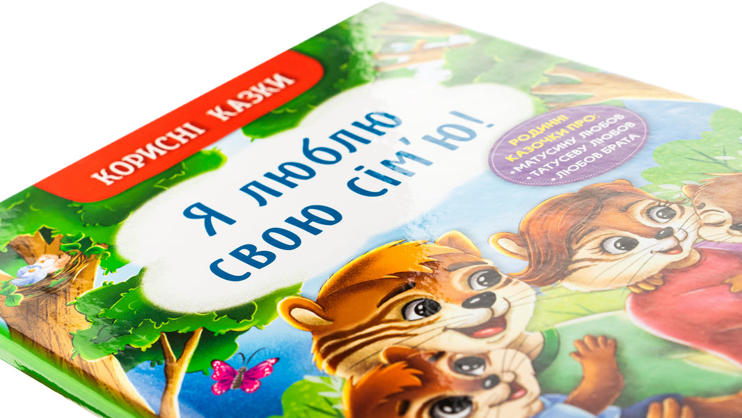 Useful Fairy Tales. I Love My Family! / Корисні казки. Я люблю свою сім’ю! Elena Yigiter / Олена Йігітер 9786175475072-4