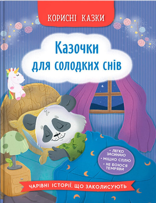 Useful Fairy Tales. The Fairy Tales For Sweet Dreams / Корисні казки. Казочки для солодких снів Olga Yurovskaya / Ольга Юровська 9786175475973-1