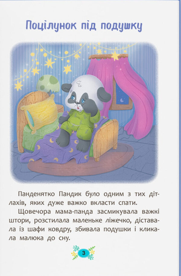 Useful Fairy Tales. The Fairy Tales For Sweet Dreams / Корисні казки. Казочки для солодких снів Olga Yurovskaya / Ольга Юровська 9786175475973-2