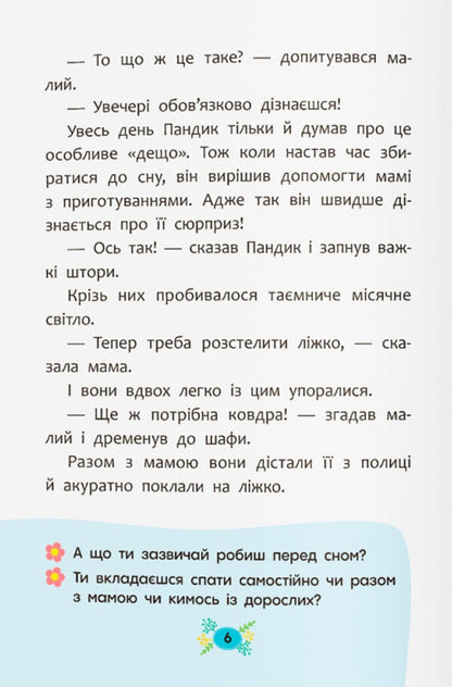 Useful Fairy Tales. The Fairy Tales For Sweet Dreams / Корисні казки. Казочки для солодких снів Olga Yurovskaya / Ольга Юровська 9786175475973-3