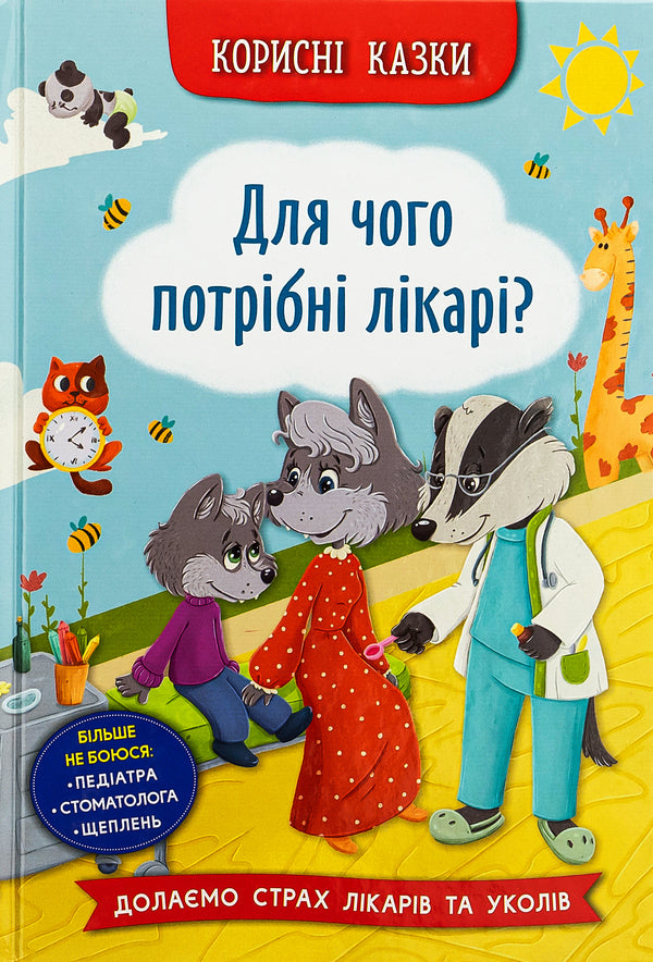 Useful Fairy Tales. Why Are Doctors Needed? / Корисні казки. Для чого потрібні лікарі? Elena Yigiter / Олена Йігітер 9786175475065-1