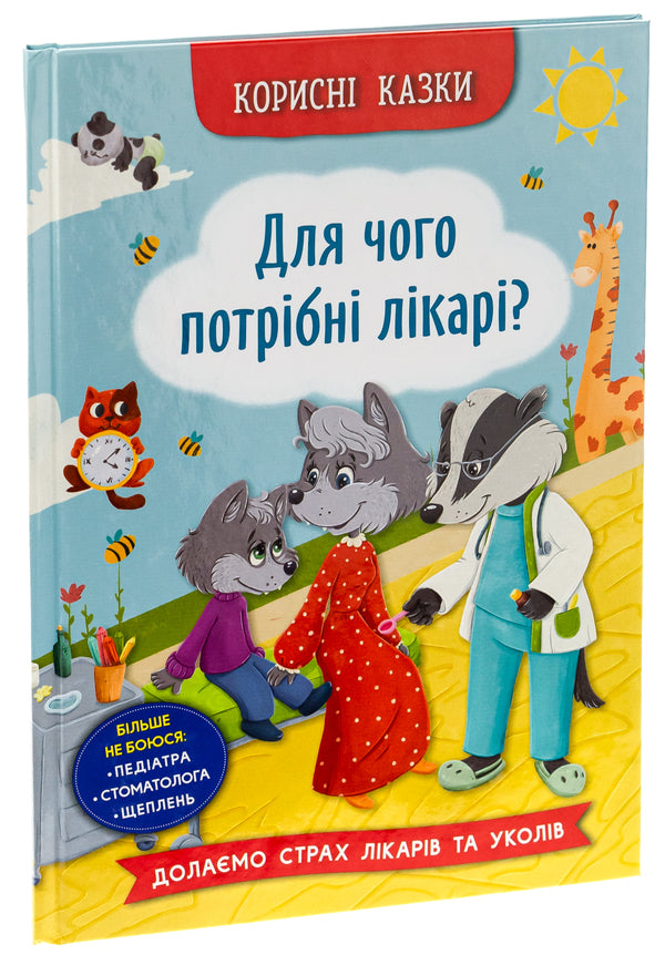 Useful Fairy Tales. Why Are Doctors Needed? / Корисні казки. Для чого потрібні лікарі? Elena Yigiter / Олена Йігітер 9786175475065-3