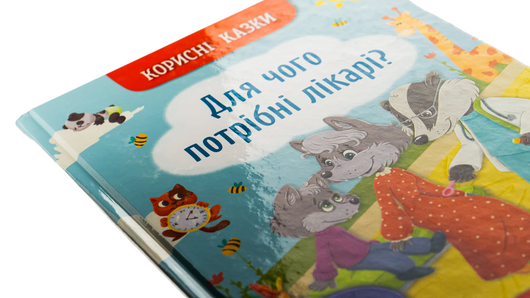 Useful Fairy Tales. Why Are Doctors Needed? / Корисні казки. Для чого потрібні лікарі? Elena Yigiter / Олена Йігітер 9786175475065-4
