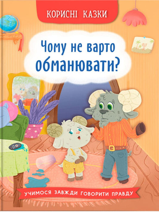 Useful Fairy Tales. Why Not Deceive? / Корисні казки. Чому не варто обманювати? Olga Yurovskaya / Ольга Юровська 9786175475805-1