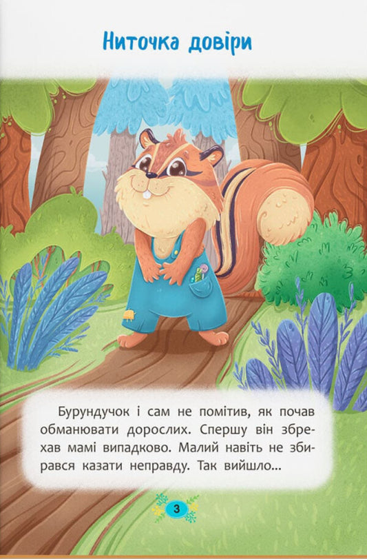 Useful Fairy Tales. Why Not Deceive? / Корисні казки. Чому не варто обманювати? Olga Yurovskaya / Ольга Юровська 9786175475805-2