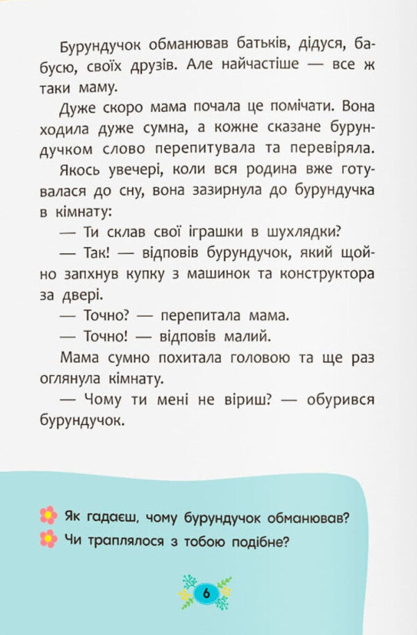 Useful Fairy Tales. Why Not Deceive? / Корисні казки. Чому не варто обманювати? Olga Yurovskaya / Ольга Юровська 9786175475805-3
