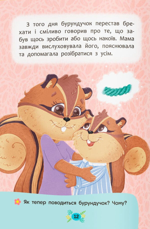 Useful Fairy Tales. Why Not Deceive? / Корисні казки. Чому не варто обманювати? Olga Yurovskaya / Ольга Юровська 9786175475805-5