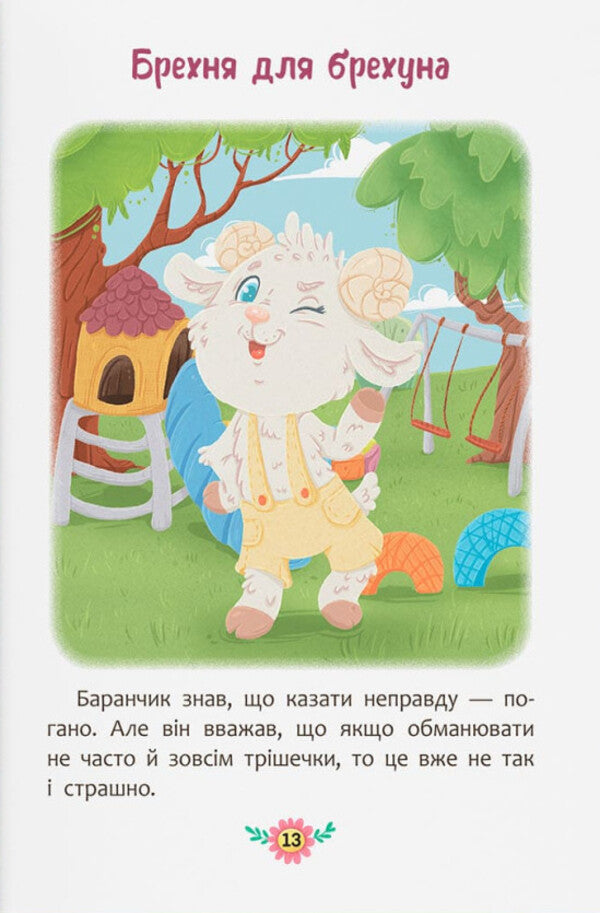Useful Fairy Tales. Why Not Deceive? / Корисні казки. Чому не варто обманювати? Olga Yurovskaya / Ольга Юровська 9786175475805-6