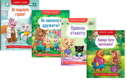 Useful Fairy Tales (A Set Of 4 Books) / Корисні казки (комплект із 4 книг) Elena Yigiter / Олена Йігітер 9786175473818,9786175474815,9786175474716,9786175474181-1