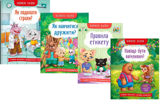 Useful Fairy Tales (A Set Of 4 Books) / Корисні казки (комплект із 4 книг) Elena Yigiter / Олена Йігітер 9786175473818,9786175474815,9786175474716,9786175474181-1