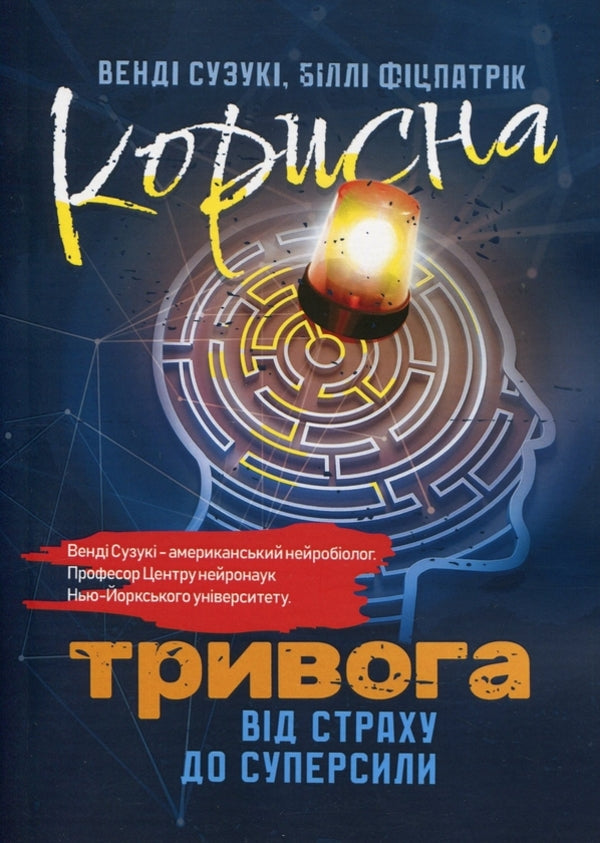 Useful anxiety. From fear to superpower / Корисна тривога. Від страху до суперсили Венди Судзуки, Билли Фицпатрик 9786110131636-1