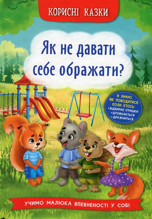 Useful fairy tales. How not to let yourself be offended? / Корисні казки. Як не давати себе ображати? Елена Йигитер 978-617-547-486-0-1