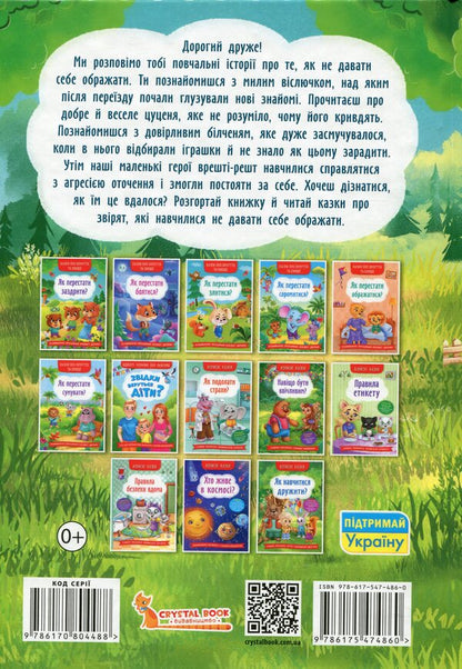 Useful fairy tales. How not to let yourself be offended? / Корисні казки. Як не давати себе ображати? Елена Йигитер 978-617-547-486-0-2