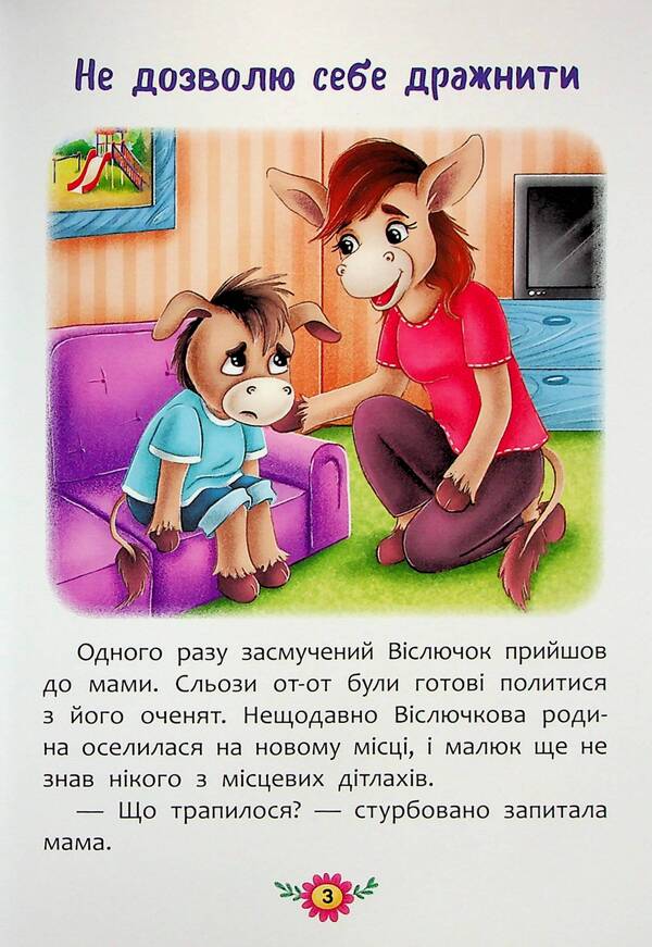 Useful fairy tales. How not to let yourself be offended? / Корисні казки. Як не давати себе ображати? Елена Йигитер 978-617-547-486-0-3