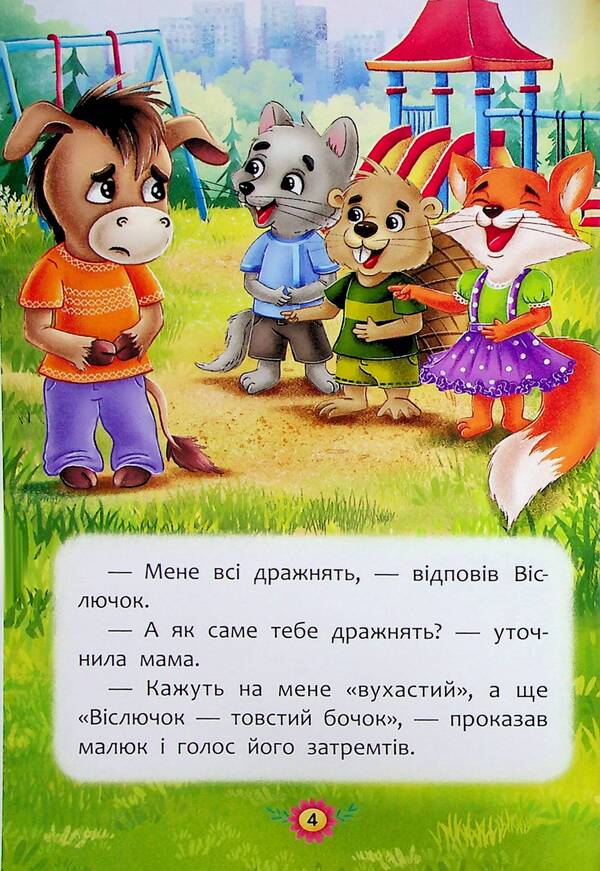 Useful fairy tales. How not to let yourself be offended? / Корисні казки. Як не давати себе ображати? Елена Йигитер 978-617-547-486-0-4