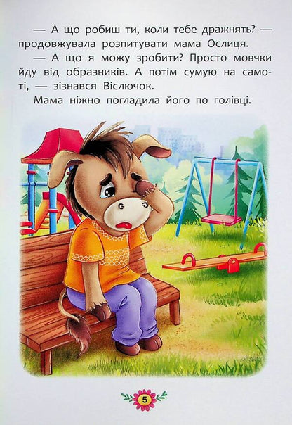 Useful fairy tales. How not to let yourself be offended? / Корисні казки. Як не давати себе ображати? Елена Йигитер 978-617-547-486-0-5