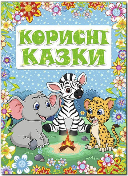 Useful fairy tales / Корисні казки  978-617-536-951-7-1