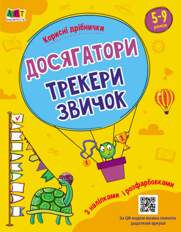 Useful little things. Achievers, habit trackers / Корисні дрібнички. Досягатори, трекери звичок  9789667512446-1