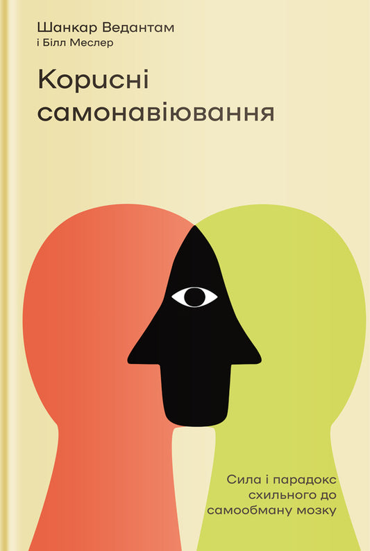 Useful self-suggestions.The power and paradox of our self-deceiving brain / Корисні самонавіювання. Сила й парадокс нашого мозку, схильного до самообману Билл Меслер, Шанкар Ведантам 978-617-7933-02-0-1