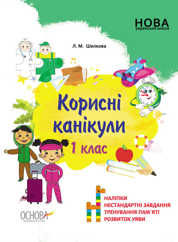 Useful vacations. 1st class / Корисні канікули. 1 клас Лариса Шелкова 978-617-00-3559-2-1