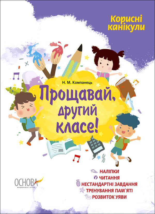 Useful vacations. Farewell, second class! / Корисні канікули. Прощавай, другий класе! Наталья Компанец 9786170035127-1